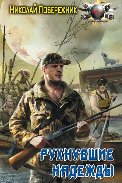 Побережник Н Рухнувшие надежды