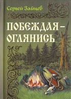Побеждая  оглянись