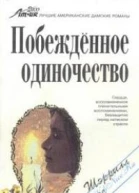 Побежденное одиночество
