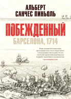 Побежденный Барселона 1714
