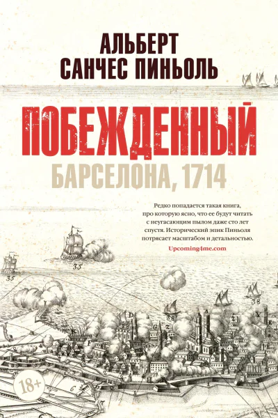 Побежденный Барселона 1714
