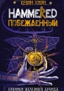 Побежденный Hammered  Кевин Хирн  пер с англ В Гольдича И Оганесовой