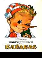 Побеждённый Карабас