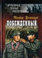 Побежденный  Роман рассказы  Питер Устинов Пер с англ ДВ Вознякевича