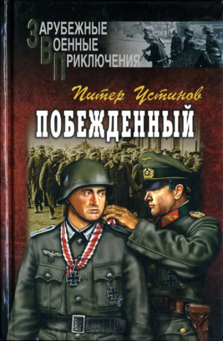 Побежденный  Роман рассказы  Питер Устинов Пер с англ ДВ Вознякевича