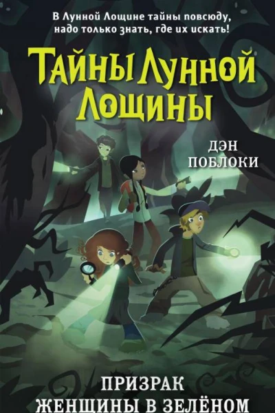 Поблоки Дэн Призрак Женщины в зелёном