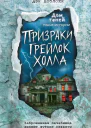 Поблоки Дэн Призраки Грейлок Холла