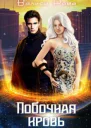 Побочная Кровь