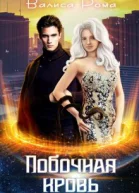 Побочная Кровь