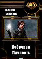 Побочная Личность СИ