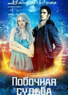 Побочная Судьба