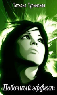 Побочный эффект СИ