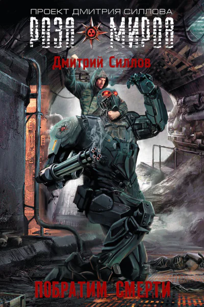 Побратим смерти
