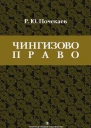 Почекаев РЮ Чингизово право правовое наследие Монгольской империи в тюркотатарских ханствах и государствах Центральной Азии Средние века и Новое время