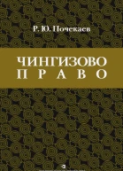 Почекаев РЮ Чингизово право правовое наследие Монгольской империи в тюркотатарских ханствах и государствах Центральной Азии Средние века и Новое время
