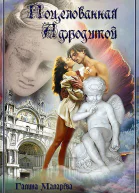 Поцелованная Афродитой СИ