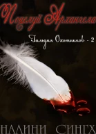 Поцелуй Архангела ЛП