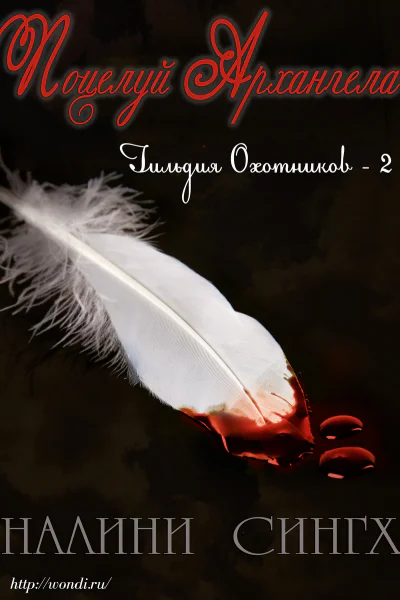 Поцелуй Архангела ЛП