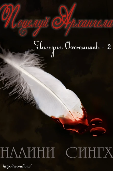 Поцелуй Архангела ЛП