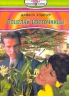 Поцелуй цветочницы
