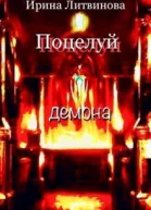 Поцелуй демона СИ