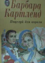 Поцелуй для короля