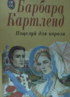 Поцелуй для короля