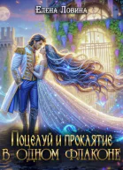 Поцелуй и проклятие в одном флаконе