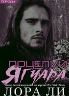 Поцелуй ягуара