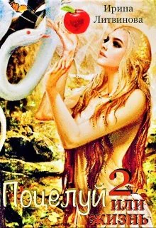 Поцелуй или жизнь Книга 2