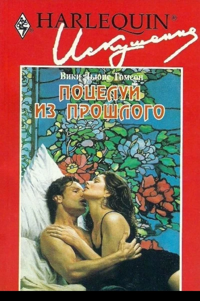 Поцелуй из прошлого