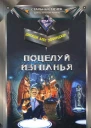 Поцелуй изгнанья