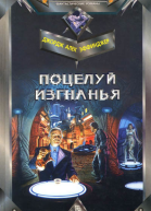 Поцелуй изгнанья