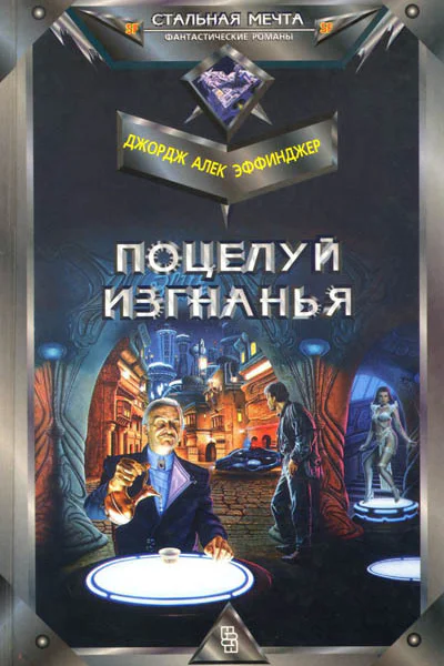 Поцелуй изгнанья