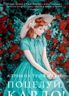 Поцелуй Карло  Роман  Адриана Трижиани  Перевод с англ Е Калявиной