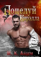 Поцелуй Кирэлла ЛП