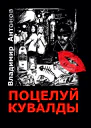 Поцелуй кувалды