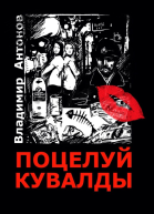 Поцелуй кувалды