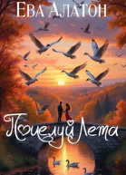 Поцелуй Лета