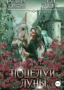 Поцелуй луны