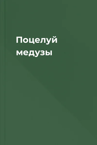 Поцелуй медузы