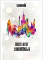 Поцелуй меня если осмелишься