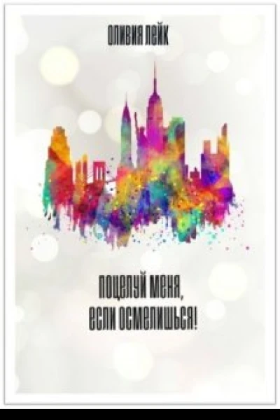 Поцелуй меня если осмелишься