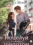 Поцелуй меня шёпотом