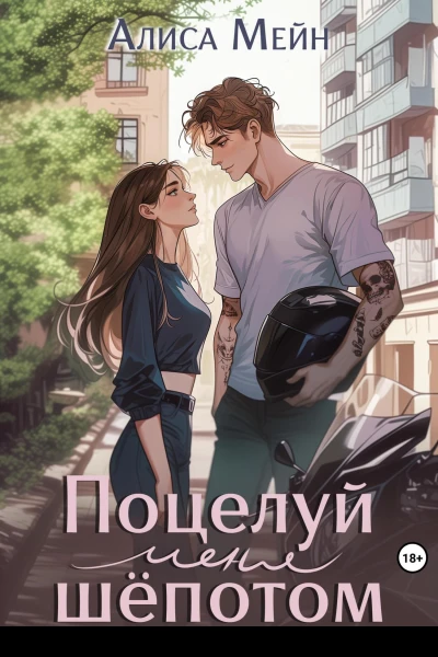 Поцелуй меня шёпотом