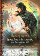 Поцелуй на счастье или Попаданка за