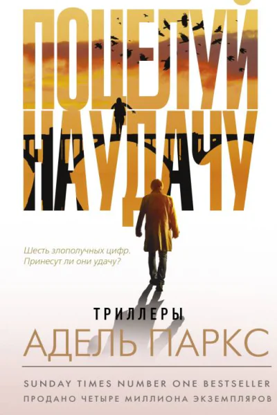 Поцелуй на удачу роман  Адель Паркс  перевод с английского А Яновская
