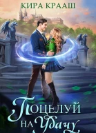 Поцелуй на удачу