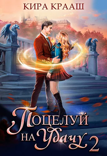 Поцелуй на удачу2