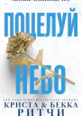 Поцелуй небо